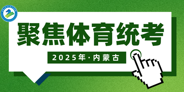 全區(qū)2025年體育統(tǒng)考如期開考