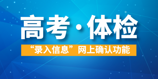 【高考】體檢“錄入信息”網上確認功能4月21日開通