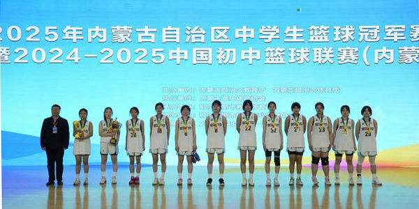 2025年全區(qū)中學生籃球冠軍賽（乙組）暨2024-2025中國初中籃球聯賽（內蒙古賽區(qū)）完賽
