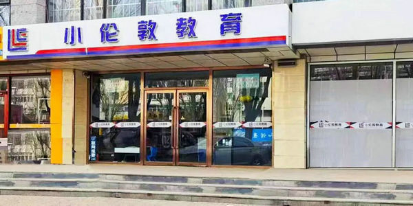 小倫敦愛克斯入選！包頭公布科技類校外培訓機構“白名單”