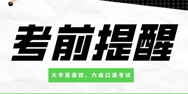 2025年上半年內(nèi)蒙古自治區(qū)大學(xué)英語(yǔ)四、六級(jí)口語(yǔ)考試考前提醒