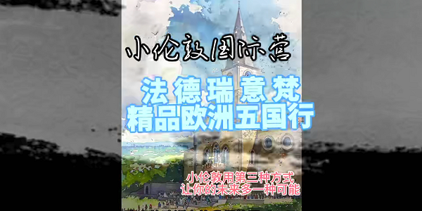 小倫敦國(guó)際營(yíng) | 漫步法德瑞意梵，開(kāi)啟千年西方文化啟蒙之旅