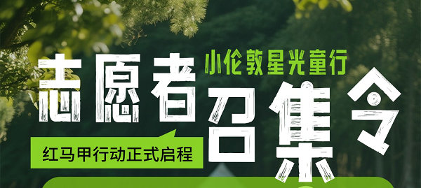星光童行，筑夢起航！小倫敦志愿者服務(wù)隊(duì)啟動儀式暨招募計(jì)劃發(fā)布