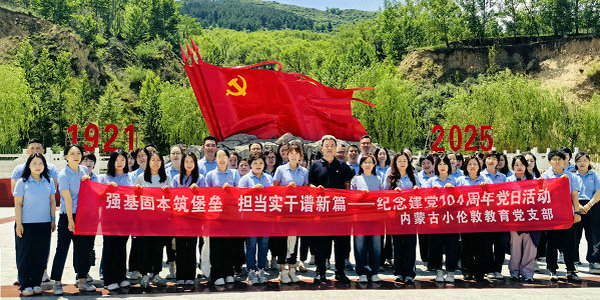 紀念建黨104周年： 重溫紅色歷史 踐行自我革命