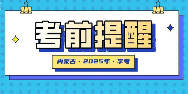全區(qū)普通高中學業(yè)水平合格性考試考前提醒